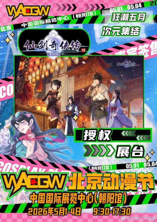 《仙剑奇侠传四：重制版》新消息公布 线下见面！